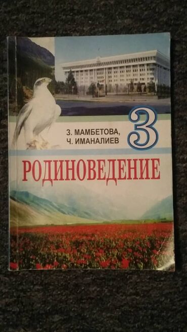родиноведение 2 класс кыргызстан: Учебник по родиноведению 3 класс Мамбетова