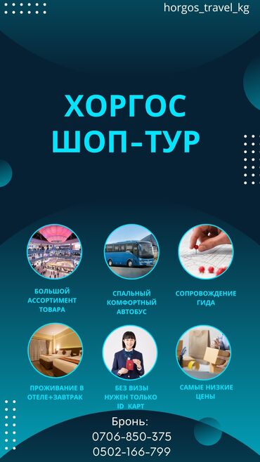 пышык кыш: Хоргос(китай) шоп-тур без визы Однодневный шоп-тур 3500 сом lalafo.kg да пышык кыш: Хоргос(китай) шоп-тур без визы Однодневный шоп-тур 3500 сом