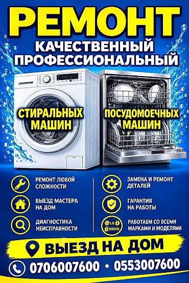 РЕМОНТ ПОСУДОМОЕЧНЫХ И СТИРАЛЬНЫХ МАШИН В БИШКЕКЕ 🔧 Ремонт любой at lalafo.kg РЕМОНТ ПОСУДОМОЕЧНЫХ И СТИРАЛЬНЫХ МАШИН В БИШКЕКЕ 🔧 Ремонт любой