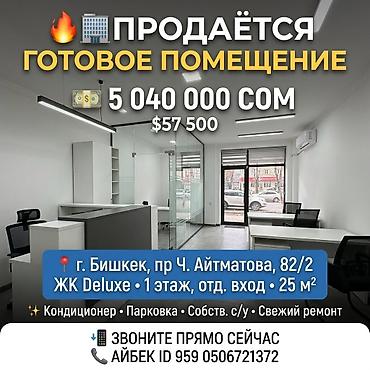 Продажа офисов: Продажа офисов 25 м², С ремонтом, С мебелью, Многоэтажное здание, 1 этаж — 1