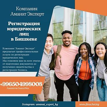 открыть осоо в кыргызстане: Юридические услуги | Финансовое право, Трудовое право | Аутсорсинг, Консультация — 1