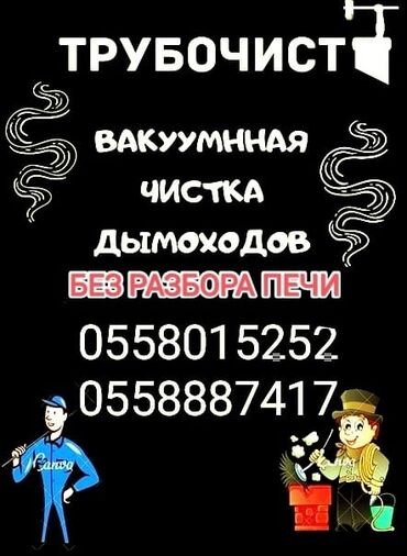 Чистка дымохода: Чистка дымоходов! не дорого и быстро, в любое время суток и года!!