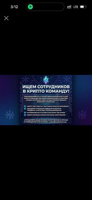 жумуш надом: Вакансии: специалисты в крипто-команду Требования: знание русского — 1