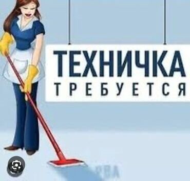 такси на исык куль: Требуется техничка в СОШ им. Келечек, с.Беловодское, Московского