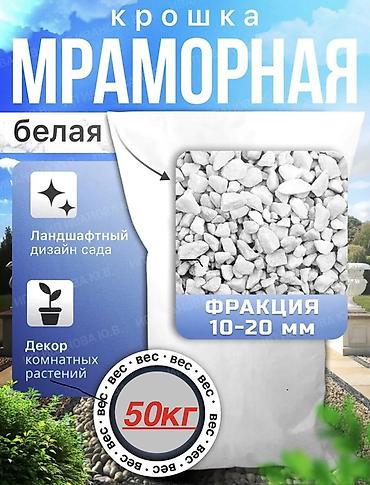 аквариумный: Мраморная крошка, Белый, Для сада, В тоннах — 2