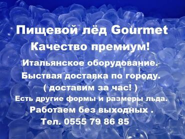 Чай, кофе, напитки: Пищевой лёд премиум качества ! Мы лучшие по прозводству льда по