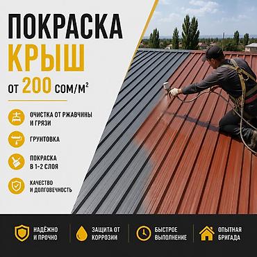 Покраска крыш под ключ Стоимость: от 200 сом/м² Комплекс работ: -