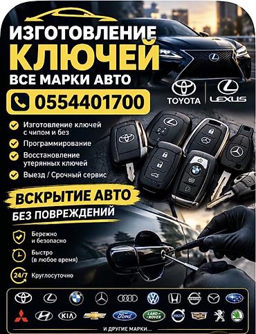 Авто кызматтары: Услуги по изготовлению автомобильных ключей и вскрытию авто 24/7. - — 1