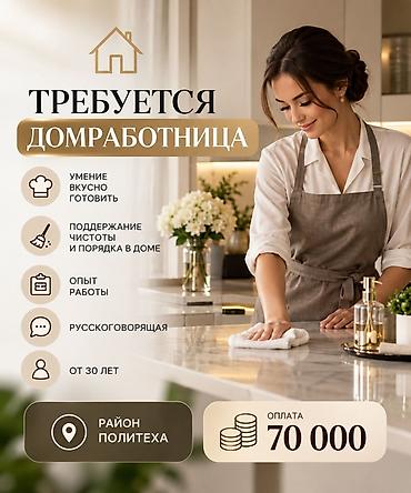 требуется повар домработница алматы: Требуется домработница Основные обязанности: - Поддержание чистоты и — 1