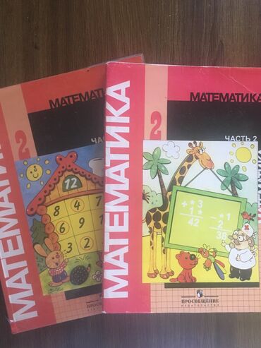 2 класс книга: Учебники для 2 класса.
Математика (1,2часть)-250 сом за 2 части