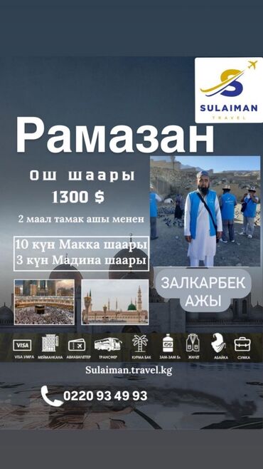 росо телефон: 📢РАМАЗАНДА УМРА САПАРЫ 27 ФЕВРАЛЬ 📢14 Күндүк Учуу Оштон ✈️🇰🇬 🇸🇦 Ош