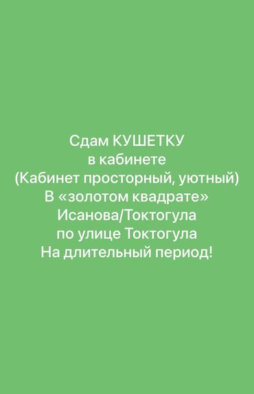 аренда места ош келечек: Сдаю Кабинет в салоне, 18 м², Для бровиста, Для парикмахера