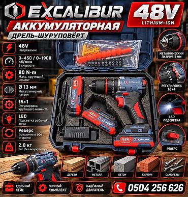 Дрель-шуруповерты: Аккумуляторная дрель-шуруповёрт EXCALIBUR 48V Lithium-Ion в комплекте — 1