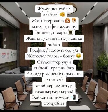 работа в бишкеке для подростков: Офис менеджери