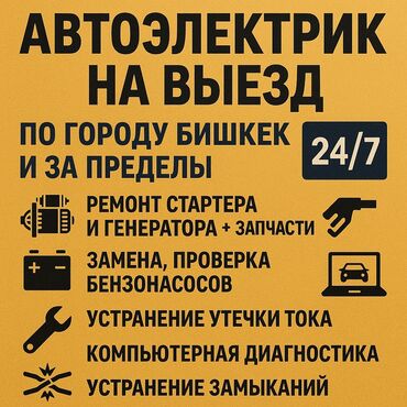 СТО, ремонт транспорта: Компьютерная диагностика, Услуги автоэлектрика, Установка, снятие сигнализации, с выездом