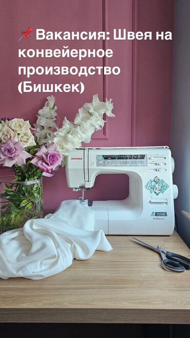 пятнитка сатылат: Требуются швеи на новое конвейерное производство! Срочно ‼️