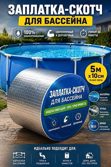 копелный лента: ЗАПЛАТКА-СКОТЧ ДЛЯ БАССЕЙНА Размер: 5 метров × 10 см 💧 Мгновенно — 1