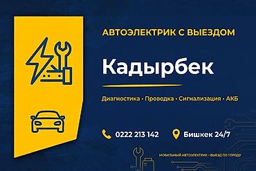Табылгалар, бекерге берем: Выездной мастер Я Аширбаев - выездной автоэлектрик 10 лет опыт — 3
