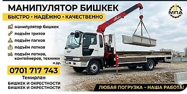 ош ишкаван: 🚛 МАНИПУЛЯТОР В БИШКЕКЕ И ПО ОБЛАСТИ 🚛 ✅ Быстро ✅ Надежно ✅ — 1