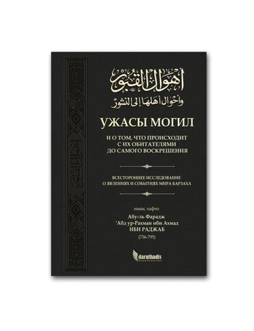 Спорт и хобби: Ужасы могил Вниманию читателя представлена книга известного имама