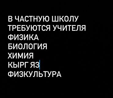 вакансии в частных школах бишкека: Срочно