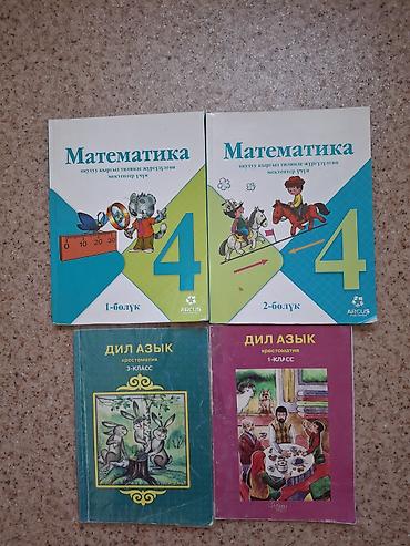 школы: У всех книг хорошее 1.Математика (1часть,2часть)для кыргызского — 1