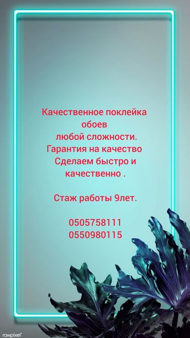 самоклейющие обои: Поклейка обоев Больше 6 лет опыта
