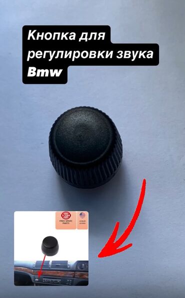 Другие детали кузова: Кнопка регулировки звука 
Bmw
Турция 🇹🇷 
800 сом