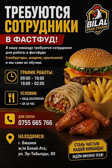 чач уштук: Требуются сотрудники для работы в фастфуд (гамбургеры, шаурма — 1