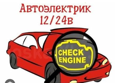 динамик авто: Автоэлектрик кызматтары, баруу менен