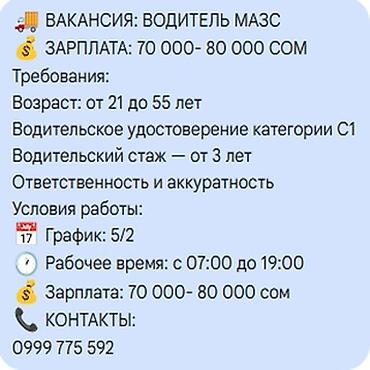 вакансии категории с: Требуется Водитель грузового транспорта, Категория прав (C1), 3-5 лет опыта, Пятидневка, Старше 23 лет — 1