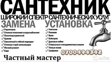 отоп: Сантехнические услуги. Частный мастер. Широкий спектр работ: - — 1
