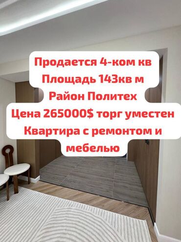 квартиры в канте продажа: 4 бөлмө, 143 кв. м, Элитка, 9 кабат, Дизайнердик ремонт
