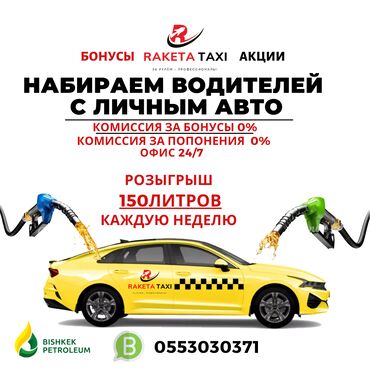 такси жумуш: ⚡ Урматуу айдочулар!🚖 🚀 Таксопарк Ракета 🚀 ⚡КОМИССИЯ ЗА БОНУСЫ ⿠