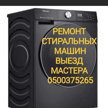 ремонт стиральных машин на дому: Стиральный машина ондойбуз Бишкек Замена сливного насоса, устранение