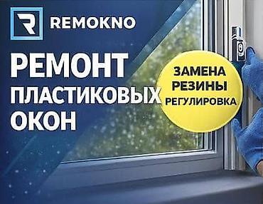 remokno: Окно, Замок, Фурнитура: Реставрация, Ремонт, Бесплатный выезд — 1