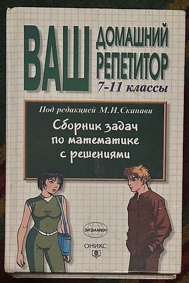 Другие учебники: Продаю книги б/у 📚 В наличии разные книги: — учебники для разных at lalafo.kg — 15 Другие учебники: Продаю книги б/у 📚 В наличии разные книги: — учебники для разных — 15