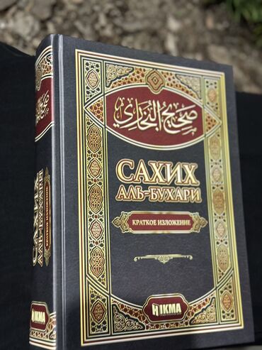 книга мухаммад: САХИХ АЛЬ БУХАРИ Книга, перевод которой ты держишь в своих руках
