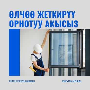 установка карниза для штор: Буюртмага пластик терезелер, Стандарттык
