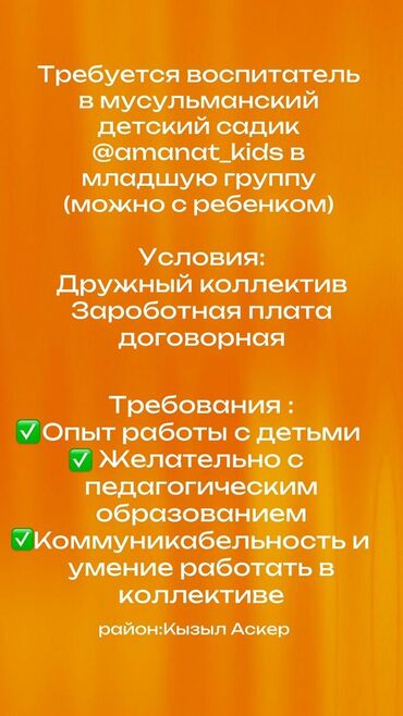 работа садике: Талап кылынат Тарбиячы, Жеке балдар бакчасына, 1-2-жылдык тажрыйба