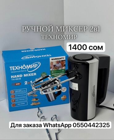 венчик для миксера: Блендер, миксер, Жаңы