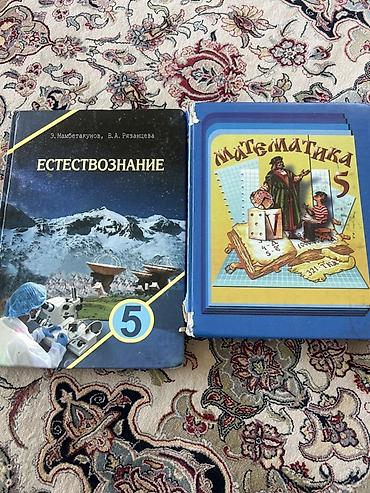 русский язык 5класс: Учебники для 5 класса: 1) Естествознание (авторы: Э. Мамбетакунов, В — 1
