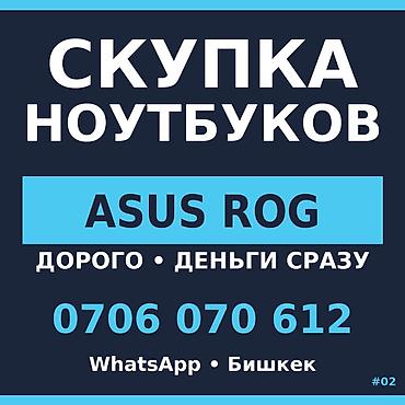 Скупка компьютеров и ноутбуков: Скупка ноутбуков — Бишкек Принимаем любые модели, в том числе игровые — 1