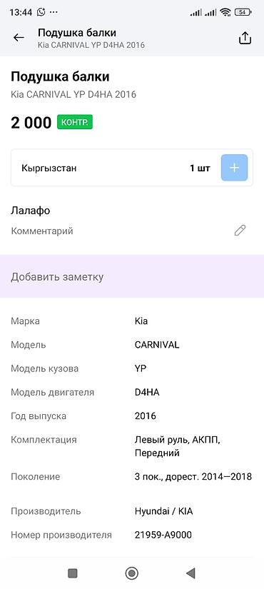 2016: Подушка балки (опора рулевой рейки/подрамника) Kia Carnival - — 4