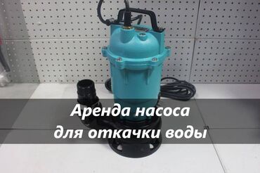 насос аренда: Ижарага берүү Насостор