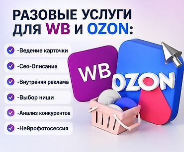 поиск: Wildberries Жана Ozon учун бир жолку арзан кызматтар : -Карточка — 1