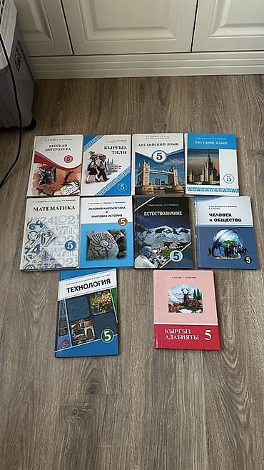 Китептер жана журналдар: Комплект учебников для 5 класса (Кыргызстан) Состав: - Русская — 2