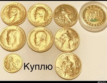 коллекционное: Купим золотые и серебряные монеты