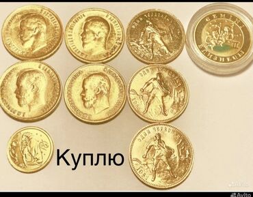 Антиквариат: Купим золотые и серебряные монеты at lalafo.kg Антиквариат: Купим золотые и серебряные монеты