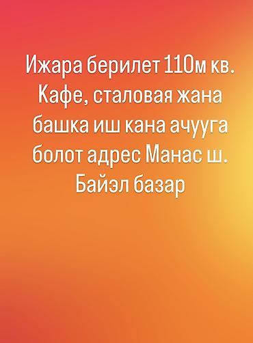 строй маг: Г Манас сзади рынка Байэл. Помещение на 100м2 .2й этаж. Рядом — 1